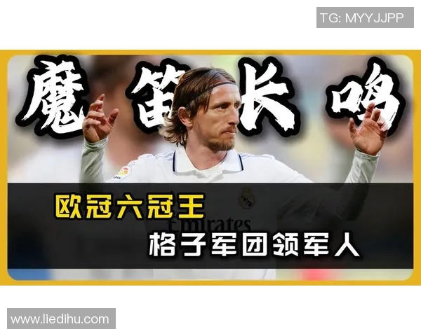 五年蜕变莫德里奇数据全面进化成就传奇巅峰